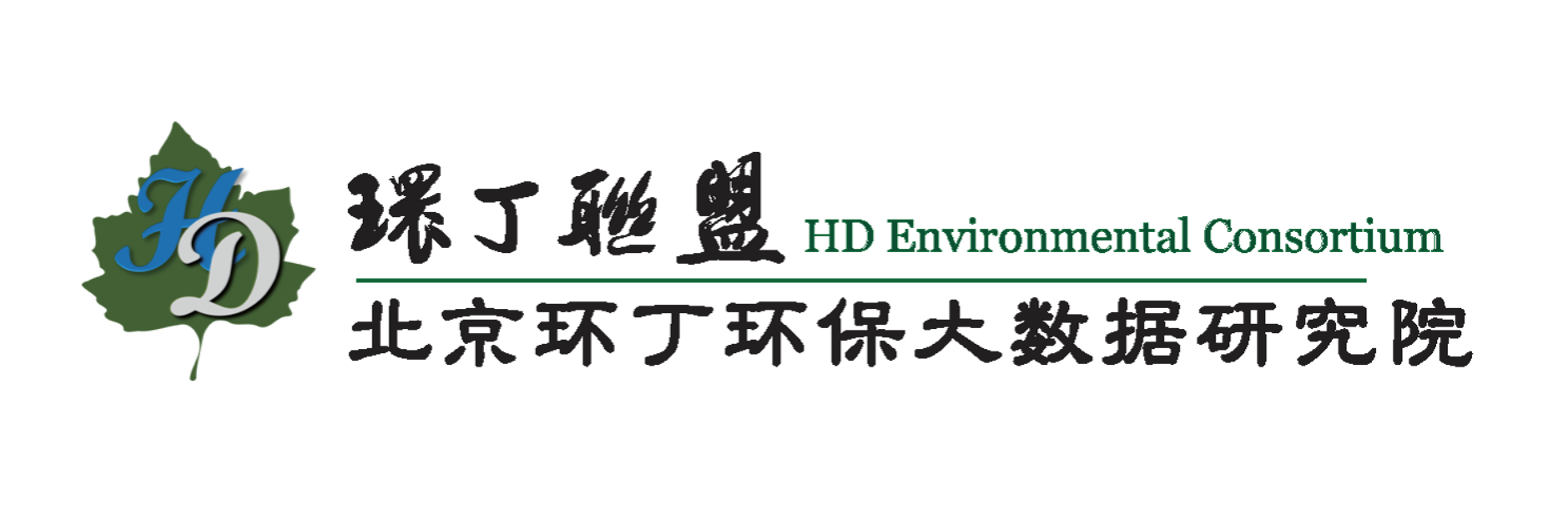 被操爽喷关于拟参与申报2020年度第二届发明创业成果奖“地下水污染风险监控与应急处置关键技术开发与应用”的公示